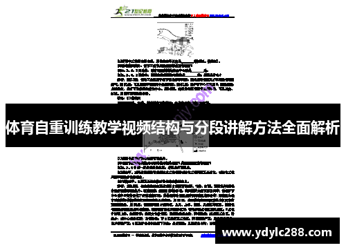 体育自重训练教学视频结构与分段讲解方法全面解析
