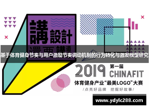 基于体育健身节奏与用户激励节奏调动机制的行为转化与激发模型研究