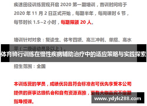 体育骑行训练在慢性疾病辅助治疗中的适应策略与实践探索