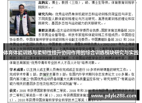 体育体能训练与柔韧性提升协同作用的综合训练模块研究与实践